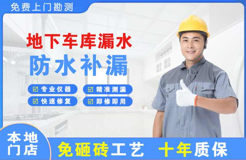 峨山地下车库漏水维修